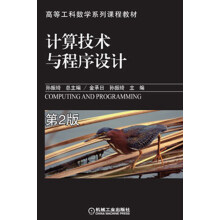 高等工科数学系列课程教材:计算技术与程序设计(第2版)