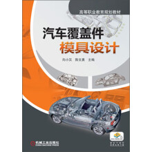 高等职业教育规划教材：汽车覆盖件模具设计