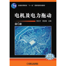 普通高等教育“十一五”国家级规划教材：电机及电力拖动（第4版）