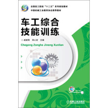 全国技工院校“十二五”系列规划教材:车工综合技能训练