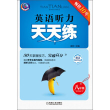 英语听力天天练：8年级（第6版）