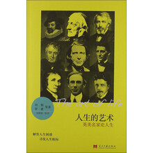 人生的艺术：英美名家论人生