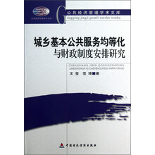 城乡基本公共服务均等化与财政制度安排研究