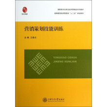 高职高专全息化经济管理类系列教材·高等教育经济管理类“十二五”规划教材:营销策划技能训练