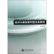 政府与高校契约型关系研究