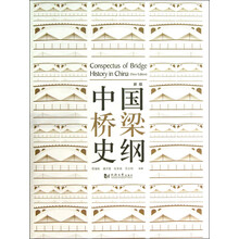 中国桥梁史纲（新版）