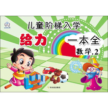 儿童阶梯入学给力一本全·数学2