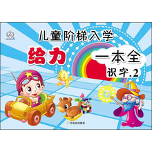 儿童阶梯入学给力一本全·识字2