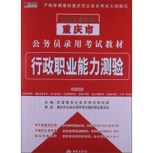 宏章出版·2013最新版重庆市公务员录用考试教材：行政职业能力测验
