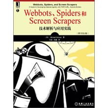 Webbots、Spiders和Screen Scrapers:技术解析与应用实践