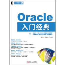 华章程序员书库:Oracle入门经典