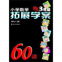 小学数学拓展学案60课（3年级）（创新版）