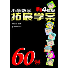 小学数学拓展学案60课(4年级)(创新版)