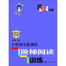 创新版·小学语文新课标阶梯阅读训练 （4年级）