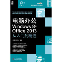 学电脑从入门到精通：电脑办公Windows 8+office 2013从入门到精通（附光盘）