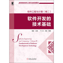 高等院校软件工程专业规划教材:软件工程与计算(卷2):软件开发的技术基础