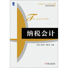 高等院校会计与财务系列精品规划教材:纳税会计