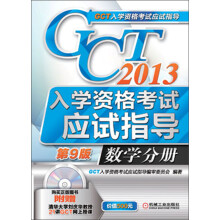 2013GCT入学资格考试应试指导：数学分册（第9版）（附光盘1张）