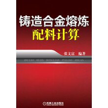 铸造合金熔炼配料计算