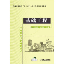 普通高等教育“十二五”土木工程系列规划教材：基础工程