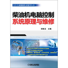 汽车专项维修技术精华丛书：柴油机电脑控制系统原理与维修
