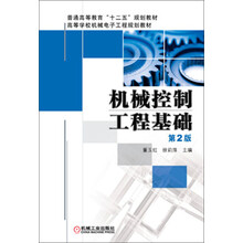 普通高等教育“十二五”规划教材·高等学校机械电子工程规划教材:机械控制工程基础(第2版)