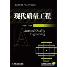 普通高等教育“十二五”规划教材：现代质量工程