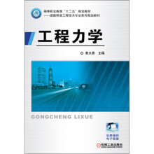 高等职业教育“十二五”规划教材·道路与桥梁工程技术专业系列规划教材：工程力学