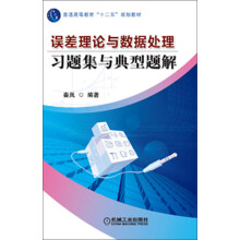 普通高等教育“十二五”规划教材:误差理论与数据处理习题集与典型题解