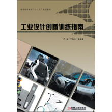 普通高等教育“十二五”规划教材:工业设计创新训练指南