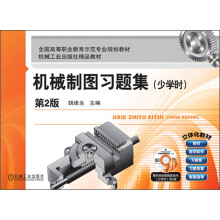 全国高等职业教育示范专业规划教材·机械工业出版社精品教材:机械制图习题集(少学时)(第2版)