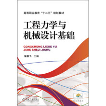 高等职业教育“十二五”规划教材:工程力学与机械设计基础