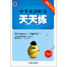 中考英语听力天天练(含9年级)(第6版)