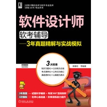 软件设计师软考辅导:3年真题精解与实战模拟