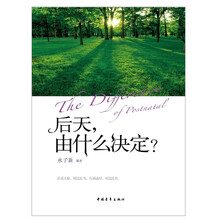 后天，由什么决定？