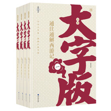 通注通解西游记-全4册-中华大字版.文化经典-爱眼护眼专版