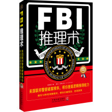 FBI推理术:美国联邦警察破案精华,帮你提高逻辑推理能力(最新升级版)