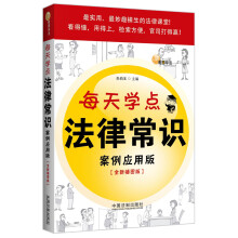 每天学点法律常识（案例应用版）（全新插图版）