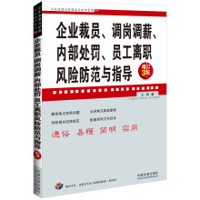 企业法律与管理实务操作系列：企业裁员、调岗调薪、内部处罚、员工离职风险防范与指导（增订3版）