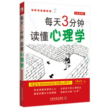 每天3分钟，读懂心理学（全新插图版）