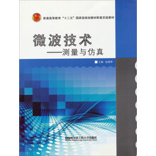 微波技术——测量与仿真