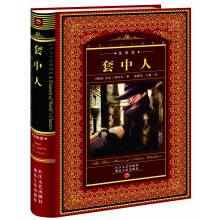 世界文学名著典藏:套中人(全译本)