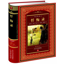 忏悔录(全译本)