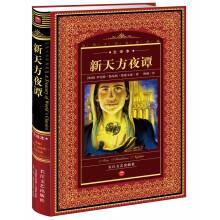 世界文学名著典藏:新天方夜谭(全译本)