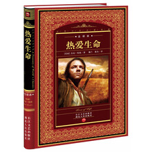 世界文学名著典藏:热爱生命(全译本)