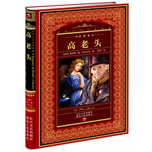 世界文学名著典藏:高老头(全译本)
