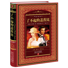 世界文学名著典藏：了不起的盖茨比（全译本）