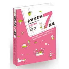 孩子自然成长丛书 金牌父母的7堂课