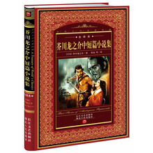 世界文学名著典藏:芥川龙之介中短篇小说集(全译本)