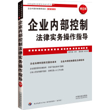 企业法律与管理实务操作系列：企业内部控制法律实务操作指导（增订版）